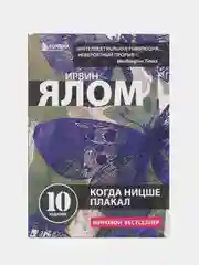 Когда Ницше плакал, Ирвин Ялом