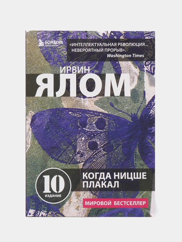 Когда Ницше плакал, Ирвин Ялом