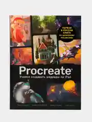 Гид по цифровой живописи Procreate "Учимся создавать шедевры на iPad"