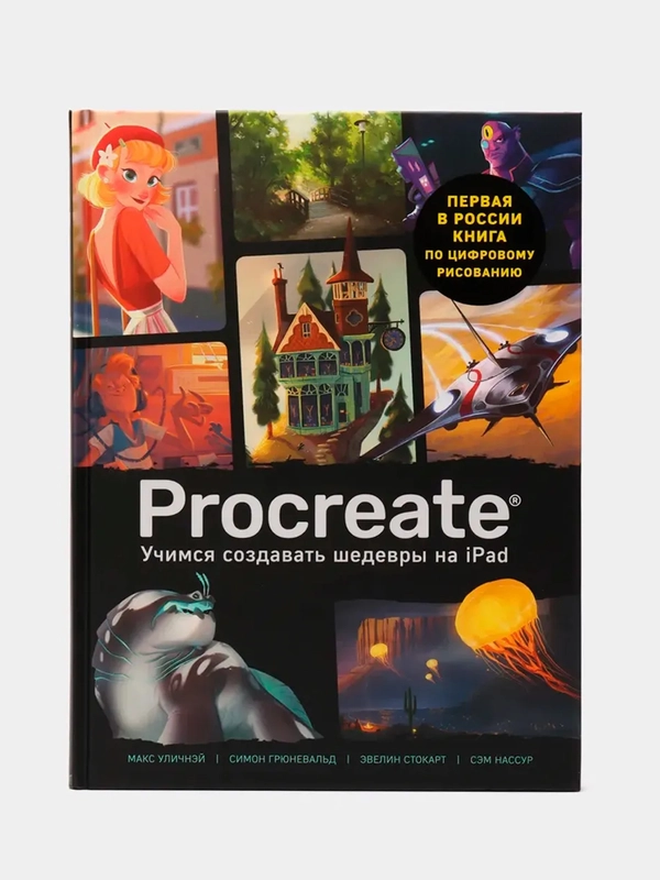 Гид по цифровой живописи Procreate "Учимся создавать шедевры на iPad"