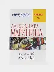 Каждый за себя, Александра Маринина
