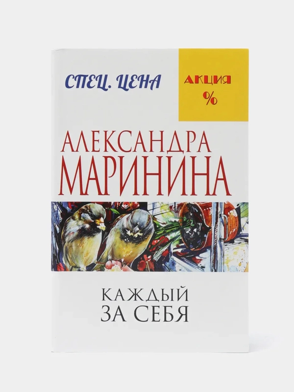 Каждый за себя, Александра Маринина