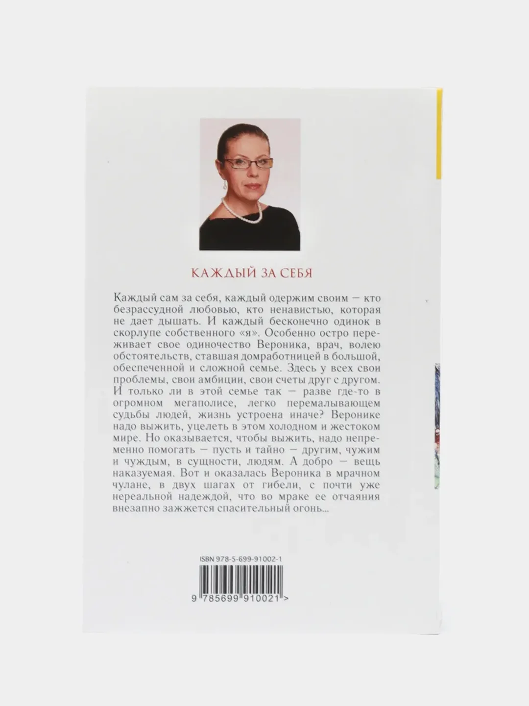 Каждый за себя, Александра Маринина