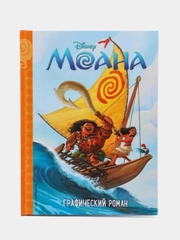 Детский графический роман "Моана"