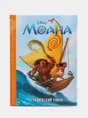 Детский графический роман "Моана"