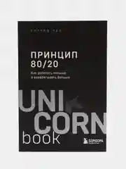 Принцип 80/20. Как работать меньше, а зарабатывать больше, дополненное издание, Ричард Кох
