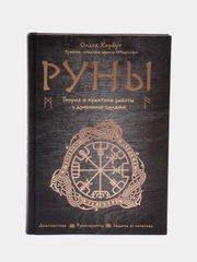 Руны. Теория и практика работы с древними силами, Ольга Корбут