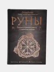 Руны. Теория и практика работы с древними силами, Ольга Корбут