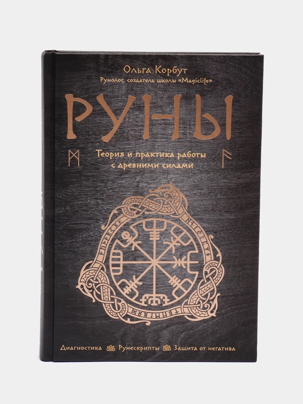 Руны. Теория и практика работы с древними силами, Ольга Корбут