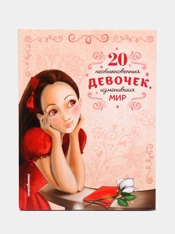 20 необыкновенных девочек, изменивших мир, Розальба Трояно
