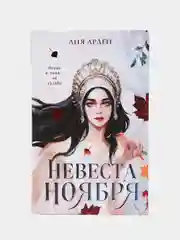 Невеста Ноября, Лия Арден