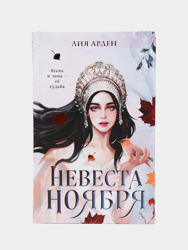 Невеста Ноября, Лия Арден