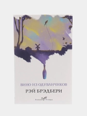 Вино из одуванчиков, Рэй Брэдбери