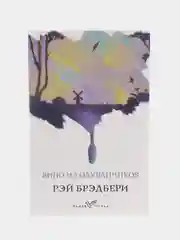 Вино из одуванчиков, Рэй Брэдбери