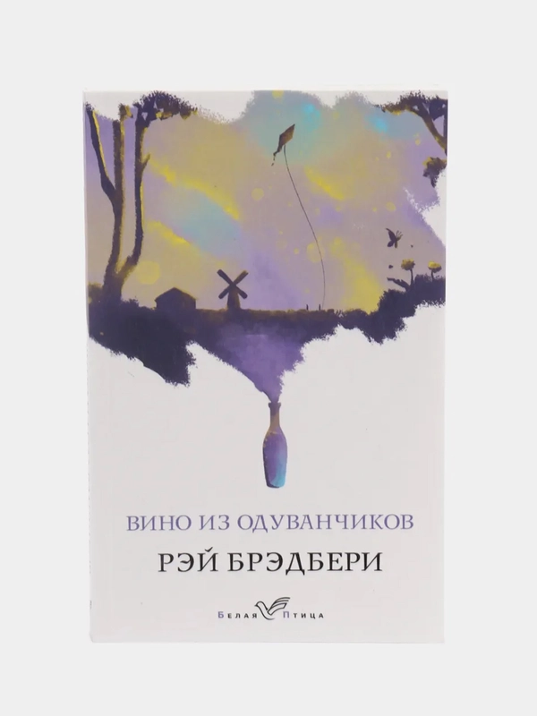 Вино из одуванчиков, Рэй Брэдбери