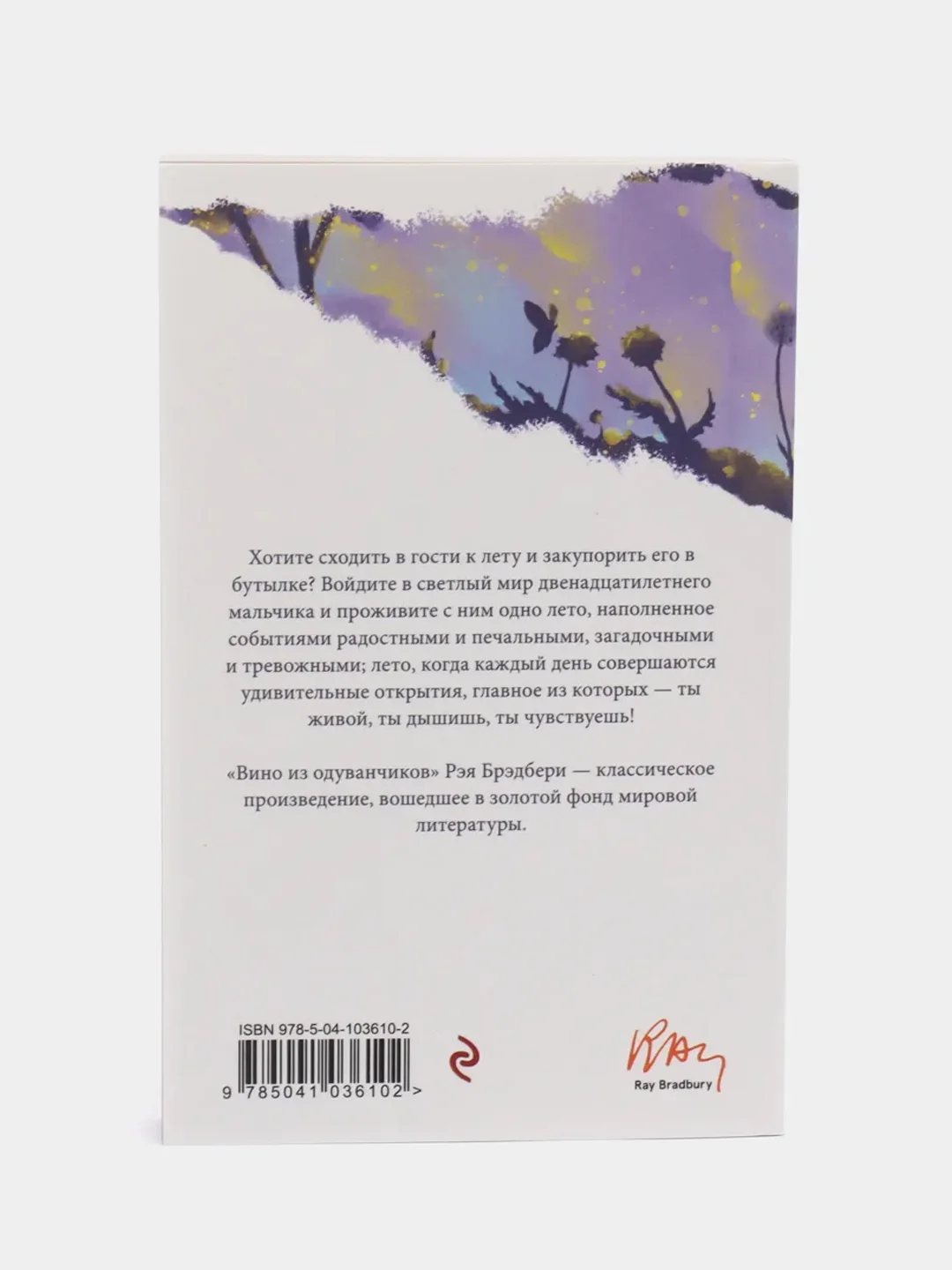 Вино из одуванчиков, Рэй Брэдбери