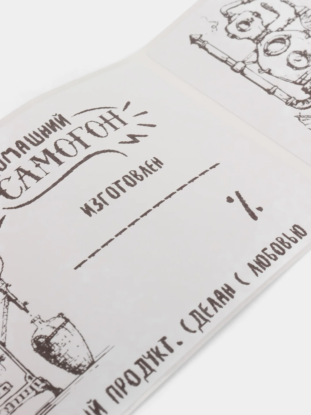 Наклейки на бутылки "Домашний самогон", 120 х 75 мм