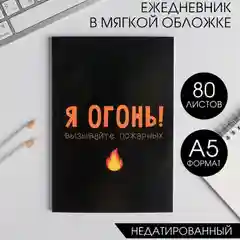 Ежедневник "Я огонь! Вызывайте пожарных", А5, 80 листов