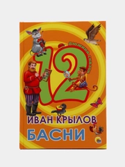 Книга для детей "Дюжина басен", Иван Крылов