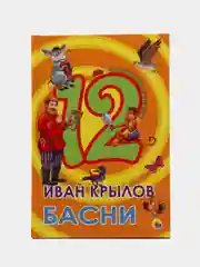 Книга для детей "Дюжина басен", Иван Крылов