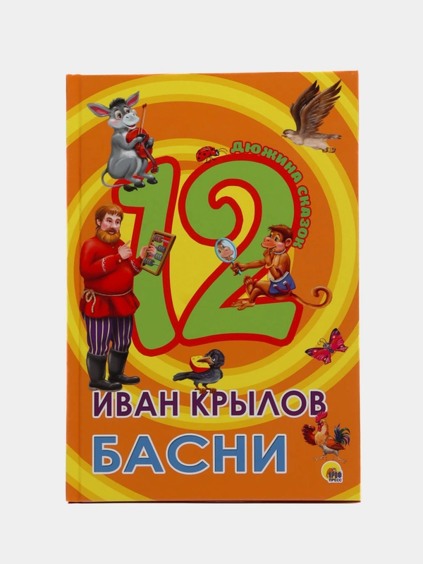 Книга для детей "Дюжина басен", Иван Крылов