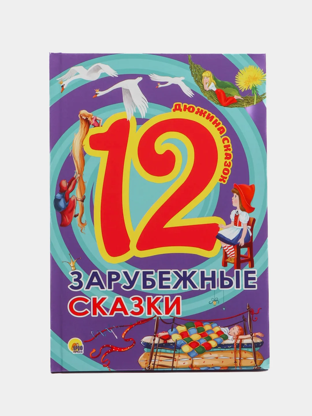 Книги для детей Проф-Пресс Дюжина "Зарубежные сказки"