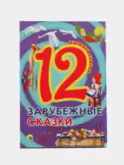 Книги для детей Проф-Пресс Дюжина "Зарубежные сказки"