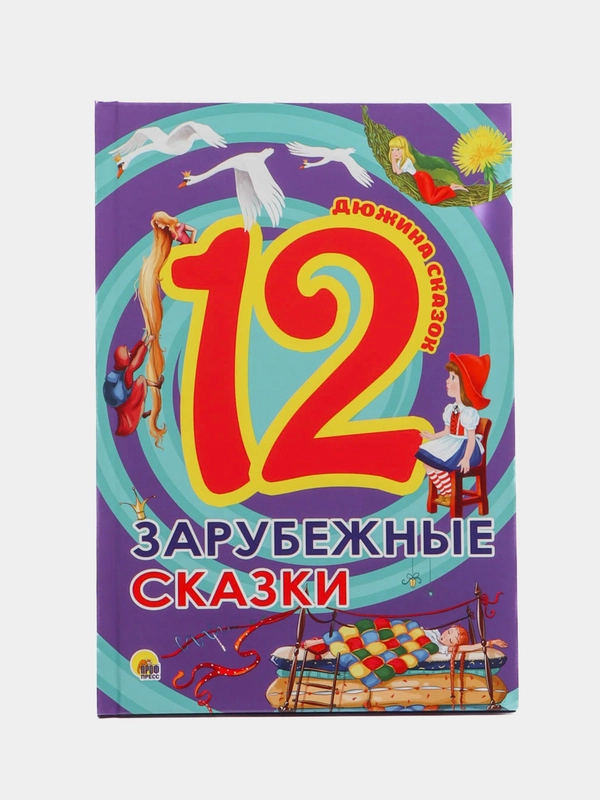 Книги для детей Проф-Пресс Дюжина "Зарубежные сказки"