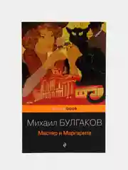 Мастер и Маргарита, Булгаков М.А.