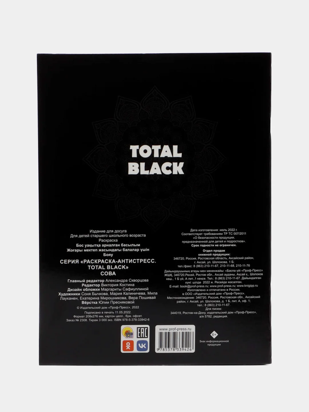 Угольный раскраска - антистресс Проф-Пресс Total black "Коты, Сова"