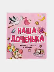 Детский альбом для фото и записей с 0-1 года "Наша доченька" 25х29 см. 48 стр. Проф-Пресс