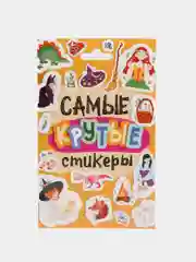Наклейки для блокнота "Самые крутые стикеры"