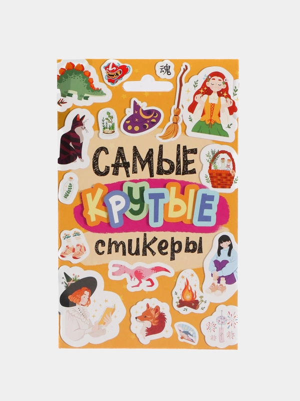 Наклейки для блокнота "Самые крутые стикеры"