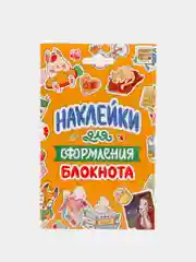 Стикербук "Наклейки для оформления блокнота"
