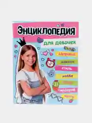 Большая энциклопедия для девочек