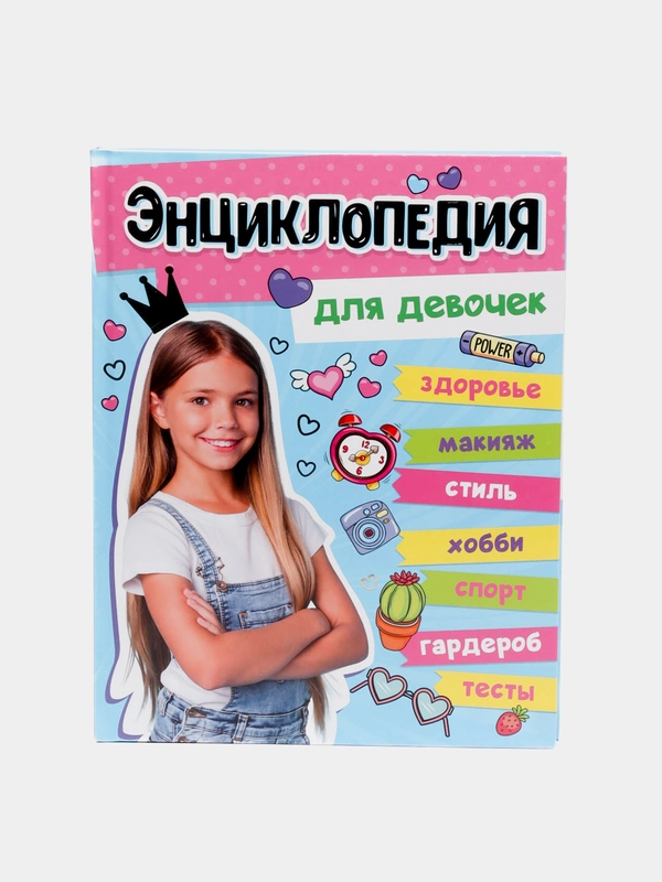 Большая энциклопедия для девочек