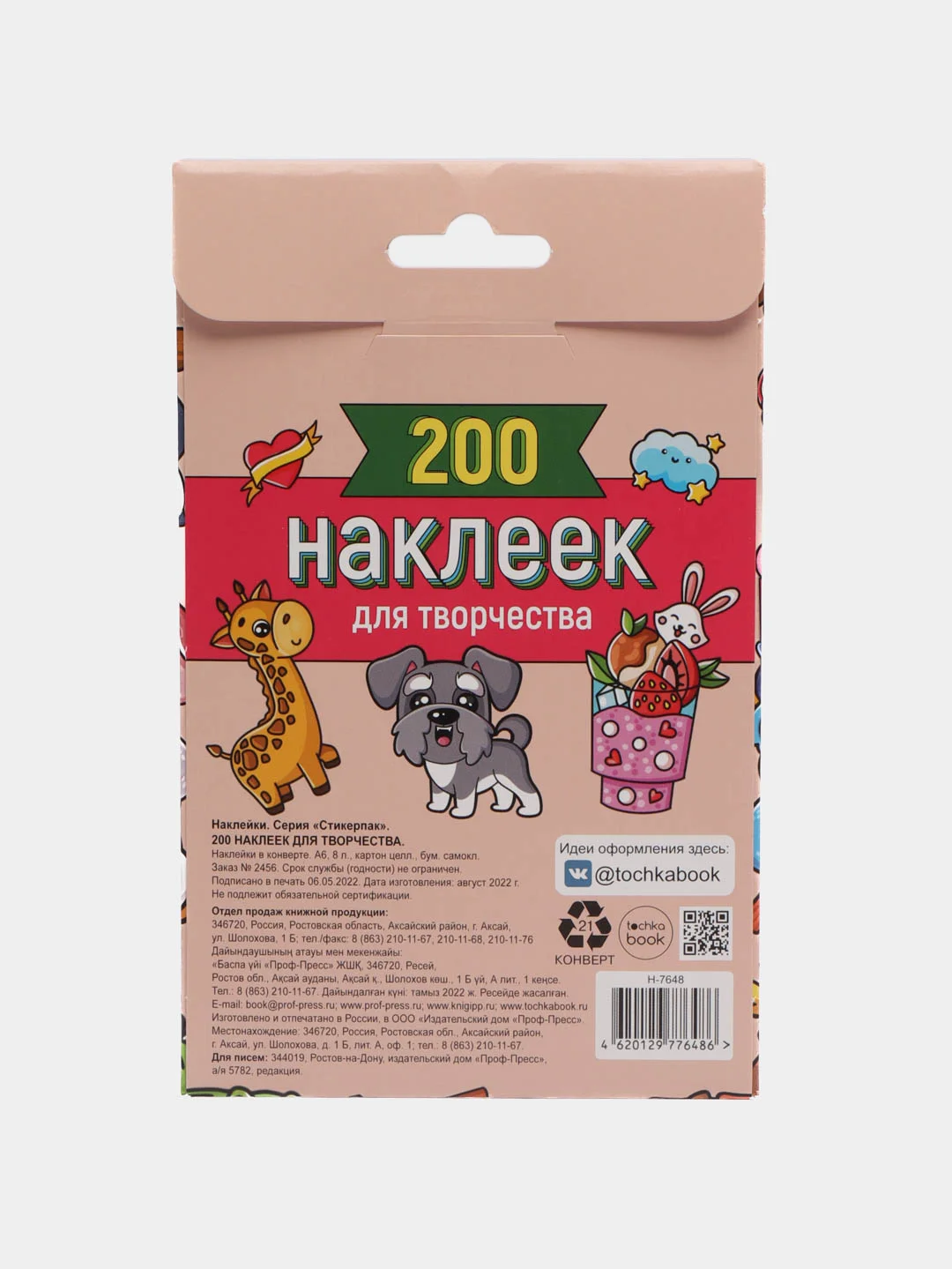 Наклейки "200 наклеек для творчества", Проф-Пресс