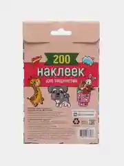 Наклейки "200 наклеек для творчества", Проф-Пресс