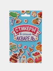 Наклейки "Стикеры в стиле акварель", 8 листов, 137 шт, в конверте, 109 х176 мм. Проф-Пресс