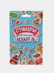 Наклейки "Стикеры в стиле акварель", 8 листов, 137 шт, в конверте, 109 х176 мм. Проф-Пресс