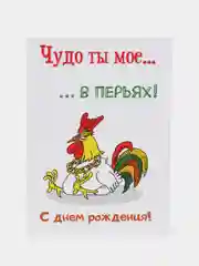 Открытка "Чудо ты мое. С днем рождения"