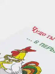 Открытка "Чудо ты мое. С днем рождения"