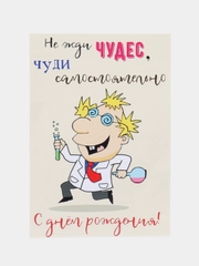 Открытка с днём рождения "Учёный"