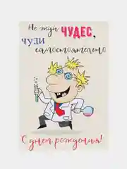 Открытка с днём рождения "Учёный"
