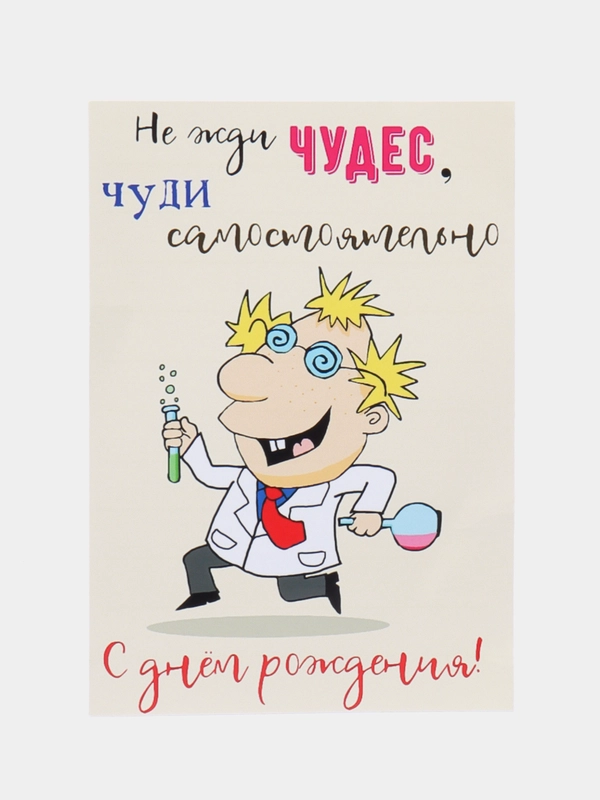 Открытка с днём рождения "Учёный"