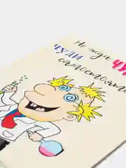 Открытка с днём рождения "Учёный"