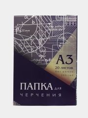 Папка для черчения, А3, 297*420 мм, 20 листов, без рамки, 200 г/м2