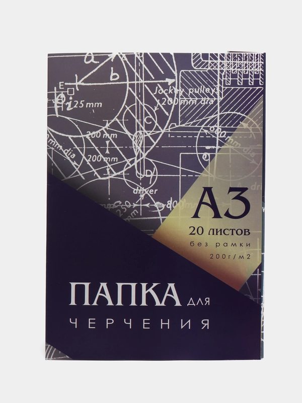 Папка для черчения, А3, 297*420 мм, 20 листов, без рамки, 200 г/м2
