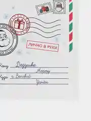 Новогоднее письмо Деду Морозу, А4