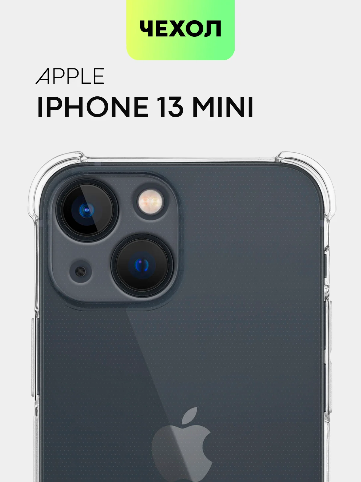 Прозрачный противоударный чехол BROSCORP для Apple iPhone 13 mini силиконовый с усиленными углами